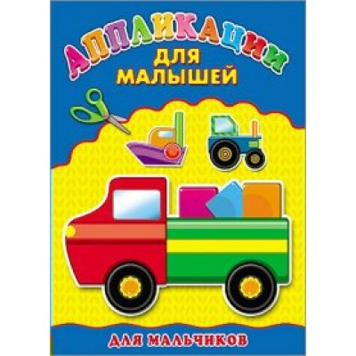 Для мальчиков/А4. 