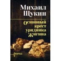 Осиновый крест урядника Жигина. Щукин М.Н.