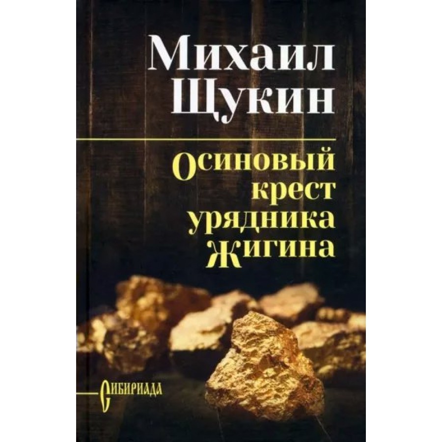 Осиновый крест урядника Жигина. Щукин М.Н.