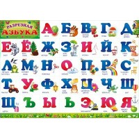 Разрезная азбука. 64.329 Открытая планета