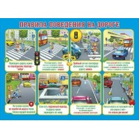Правила поведения на дороге. 084.667 Мир поздравлений
