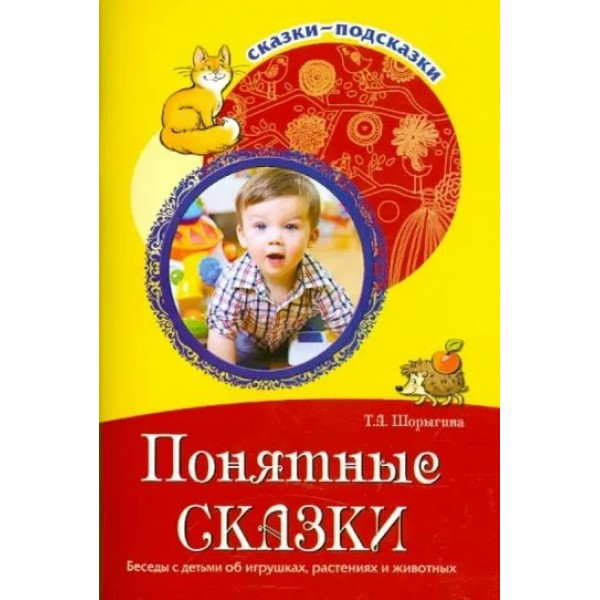 Понятные сказки. Беседы с детьми об игрушках, растениях и животных. Шорыгина Т.А.