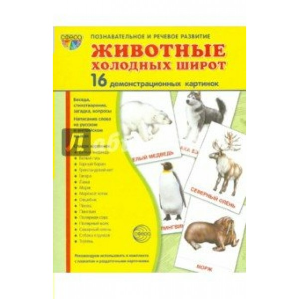 Животные холодных широт. 16 демонстрационных картинок с текстом на обороте. 174 х 220. 