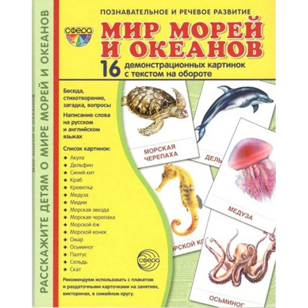 Мир морей и океанов. 16 демонстрационных картинок с текстом на обороте. 174 х 220. 