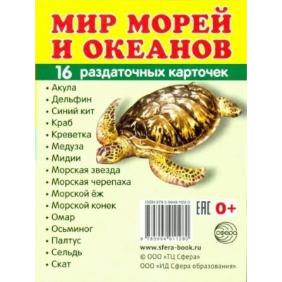 Мир морей и океанов. 16 раздаточных карточек 63 х 87. 