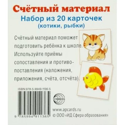 Счетный материал. Набор из 20 карточек. Котики, рыбки. 