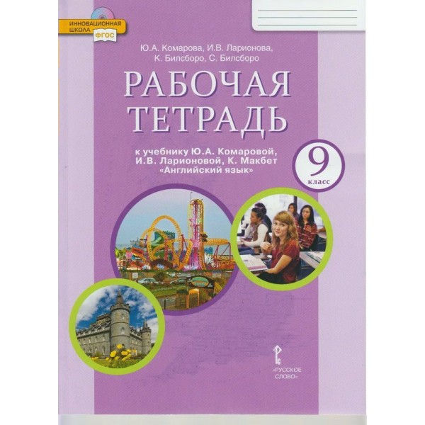 Английский язык. 9 класс. Рабочая тетрадь. 2021. Комарова Ю.А. Русское слово