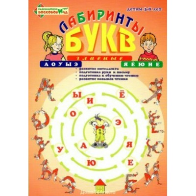 РазвИгрыВоскоб Игра  Игровизор Лабиринты букв.Гласные/приложение к игровизору  Россия