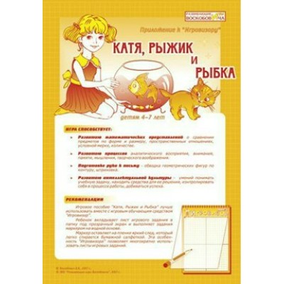 РазвИгрыВоскоб Игра  Игровизор Катя,Рыжик и Рыбка/приложение к Игровизору  Россия