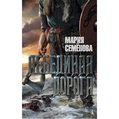 Лебединая дорога. Семенова М.В.