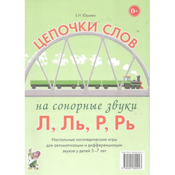 Цепочки слов на сонорные звуки Л, Ль, Р, Рь. Настольные логопедические игры для автоматизации и дифференциации звуков у детей 5-7 лет. Юрьева Е.Н.