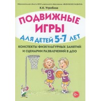 Подвижные игры для детей 5 - 7 лет. Конспекты физкультурных занятий и сценарии развлечений в ДОО. Утробина К.К.