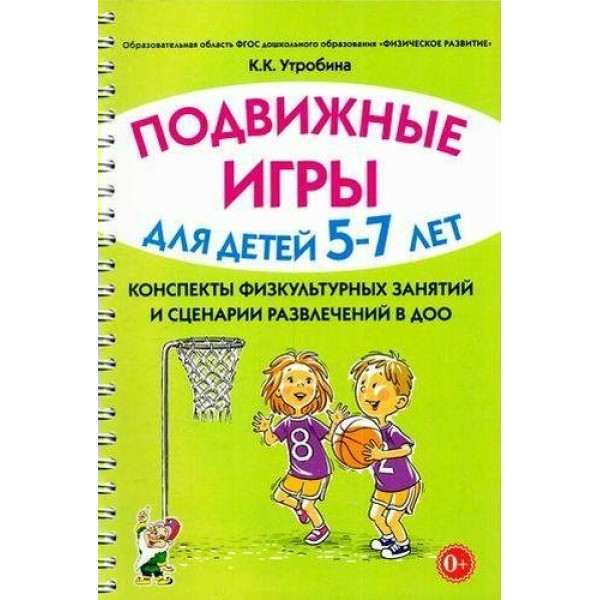 Подвижные игры для детей 5 - 7 лет. Конспекты физкультурных занятий и сценарии развлечений в ДОО. Утробина К.К.