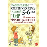 Развиваем связную речь у детей 5 - 6 лет с ОНР. Конспекты фронтальных занятий логопеда. Арбекова Н.Е.