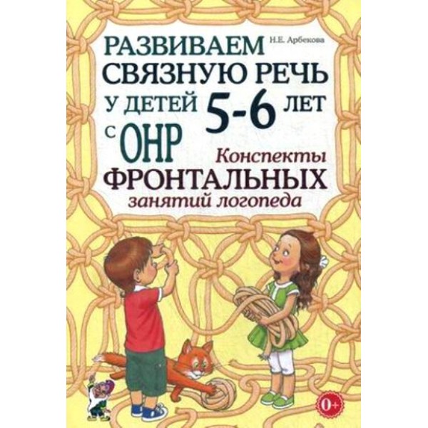 Развиваем связную речь у детей 5 - 6 лет с ОНР. Конспекты фронтальных занятий логопеда. Арбекова Н.Е.