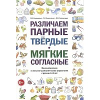 Различаем парные твердые, мягкие, согласные. Фонематические и лексико - грамматические упражнения у дететй  6 - 8 лет. Коноваленко В.В. Различаем парные твердые, мягкие, согласные. Фонематические и лексико - грамматические упражнения у дететй  6 - 8 лет. Коноваленко В.В.