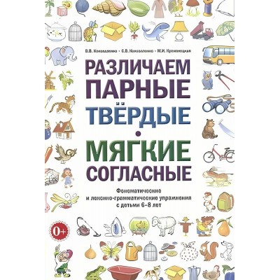Различаем парные твердые, мягкие, согласные. Фонематические и лексико - грамматические упражнения у дететй  6 - 8 лет. Коноваленко В.В.