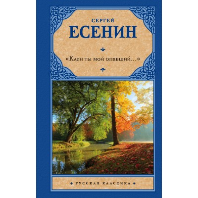 Клен ты мой опавший.... Есенин С.А. АСТ