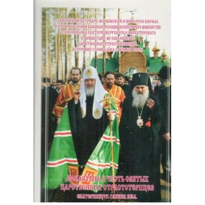 Лобанов/Набор открыток. Монастырь в честь святых. Ганина яма//15 шт