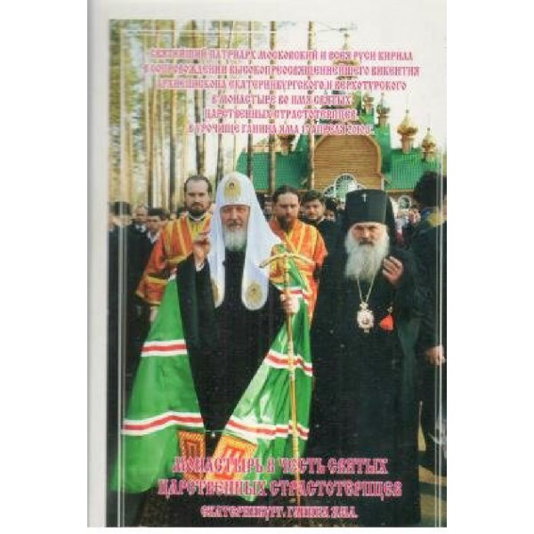 Лобанов/Набор открыток. Монастырь в честь святых. Ганина яма//15 шт