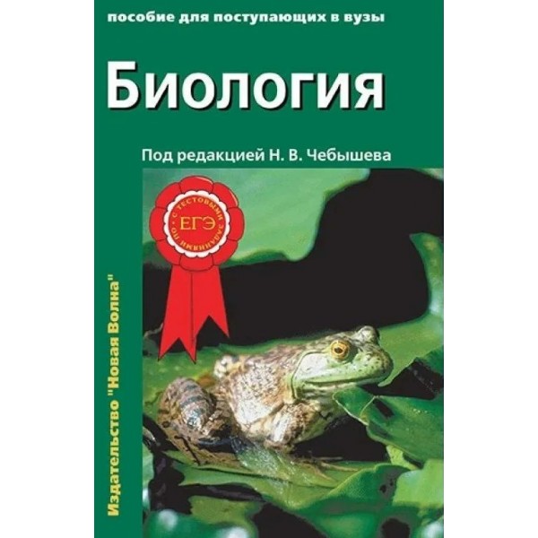 Биология. Пособие для поступающих в ВУЗы. С тестовыми заданиями по ЕГЭ. Том 1. Учебное пособие. Чебышев Н.В. Нов.Волна