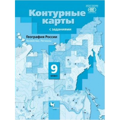 География России. Хозяйство. Регионы. 9 класс. Контурные карты. 2021. Контурная карта. Таможняя Е.А. Вент-Гр