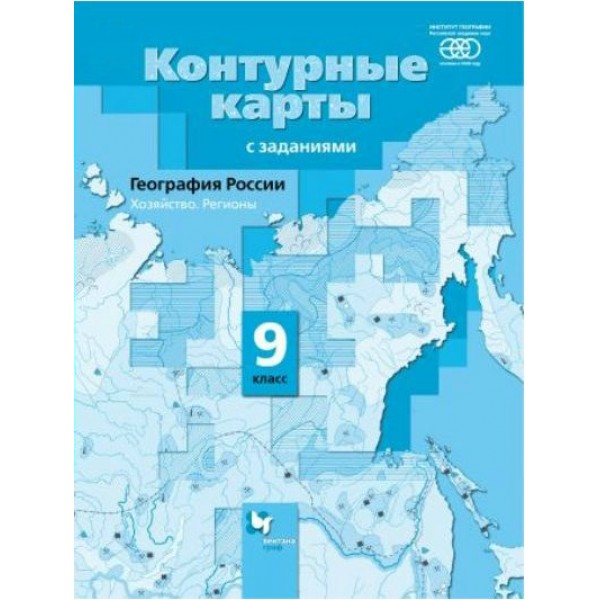 География России. Хозяйство. Регионы. 9 класс. Контурные карты. 2021. Контурная карта. Таможняя Е.А. Вент-Гр