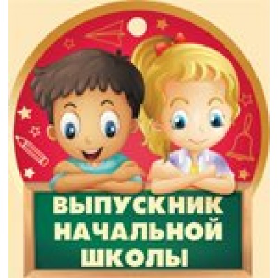 Империя поздравлений/Медаль. Выпускник начальной школы/69,746,00/
