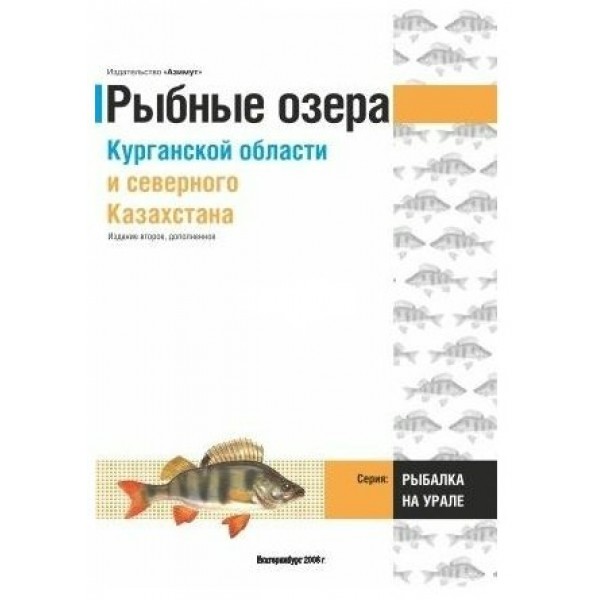 Рыбные озера Курганской области и северного Казахстана. 