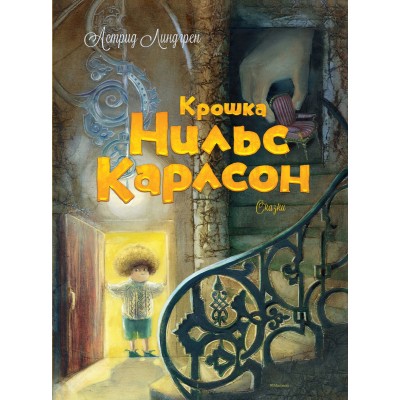 Крошка Нильс Карлсон. А. Линдгрен