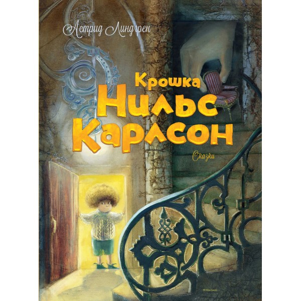 Крошка Нильс Карлсон. А. Линдгрен