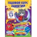 Годовой курс занятий для детей 5 - 6 лет + наклейки. Зарапин В.Г.