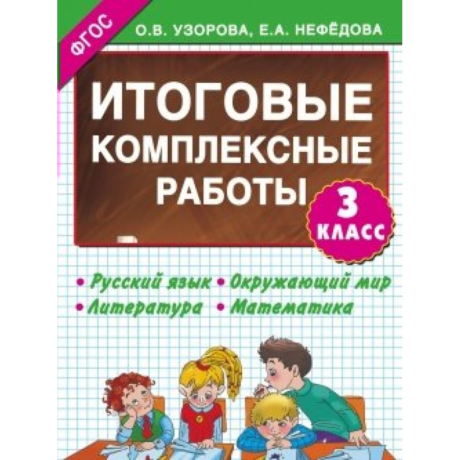 Комплексные задания иду в 3 класс. Комплексная работа 3 класс. Комплексные работы класс. Итоговые комплексные работы Узорова. Итоговые комплексные работы 3 класс.