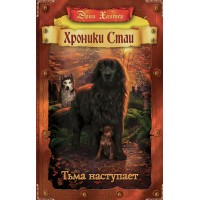 Хроники Стаи. Тьма наступает. Э. Хантер
