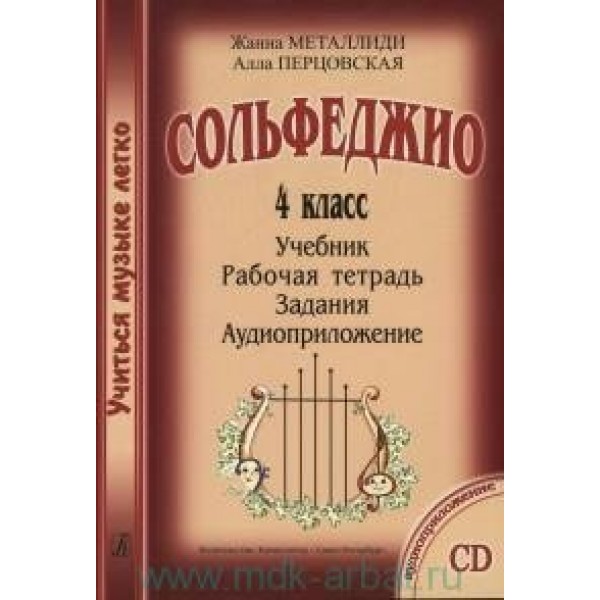 Сольфеджио. 4 класс. Учебник + рабочая тетрадь + задания + аудиоприложение CD. Комплект ученика. Нотное издание. Металлиди Ж.Л. Композитор