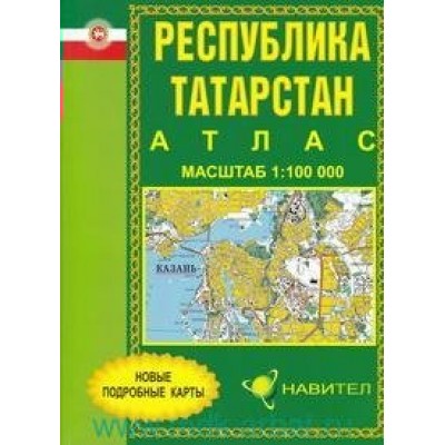Республика Татарстан/новые подробные карты/масштаб 1:100000. 