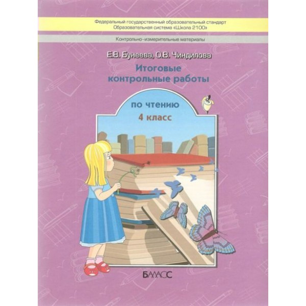 Чтение. 4 класс. Итоговые контрольные работы по чтению. Контрольные работы. Бунеева Е.В. Баласс