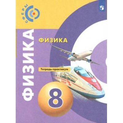 Физика. 8 класс. Тетрадь - практикум. Практикум. Артеменков Д.А. Просвещение