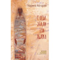С неба упали три яблока. 2 - е издание. Н. Абгарян