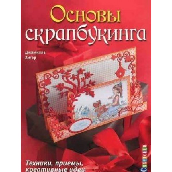 Основы скрапбукинга.Техники,приемы,креативные идеи. Д.Хитер