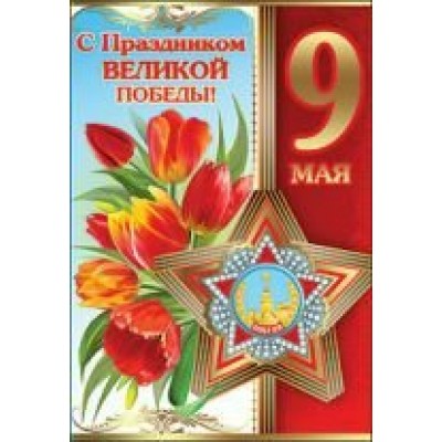 Праздник/Откр. 9 Мая! С Праздником Великой Победы//6400019/