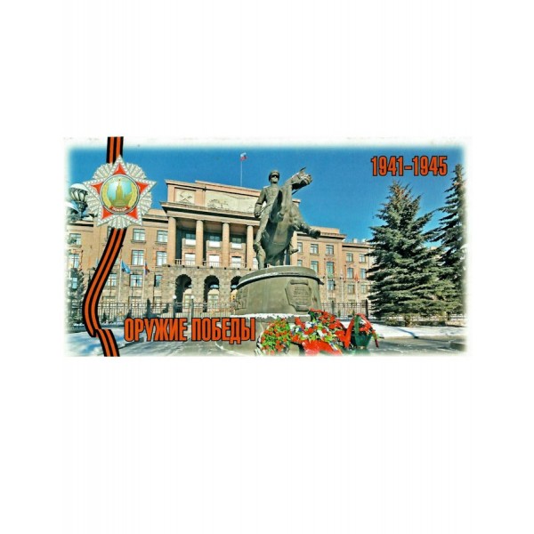Лобанов/Набор открыток. Оружие победы 1941-1945//15 шт