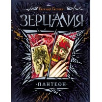 Пантеон. Книга 6. Гаглоев Е.В Пантеон. Книга 6. Гаглоев Е.В