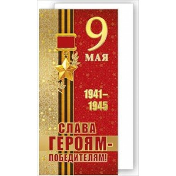 Мир поздравлений/Откр. 9 Мая. Слава героям-победителям!/евро/029.251/
