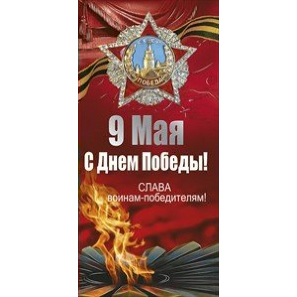 Мир поздравлений/Откр. С Днем Победы! Слава воинам-победителям/евро/029.264/