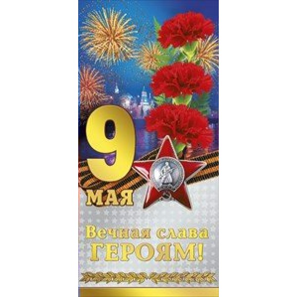 Мир поздравлений/Откр. 9 Мая. Вечная слава героям!/029.265/
