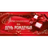 Империя поздравлений/Приглашение на День рождения/73,196,00/