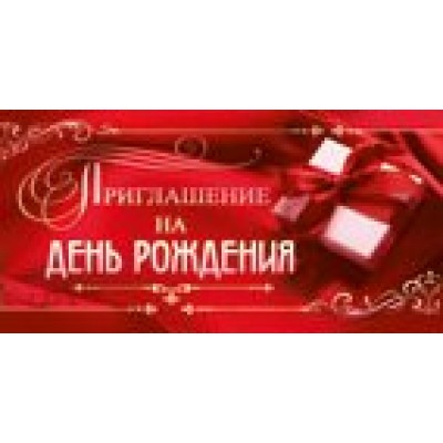 Империя поздравлений/Приглашение на День рождения/73,196,00/