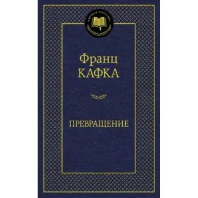 Превращение. Ф. Кафка