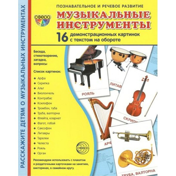 Музыкальные инструменты.16 демонстрационных картинок/174х220. 